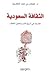 الثقافة السعودية: مقاربات ف...