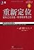 重新定位:定位之父杰克.特劳特封笔之作 (特劳特商战经典) (Chinese Edition)