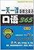 一天一课新概念英语口语365(第2册) (新概念英语名师导学系列) (Chinese Edition)