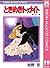 ときめきトゥナイト 19