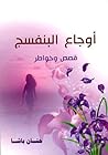 أوجاع البنفسج