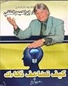 كيف تضاعف ذكاءك