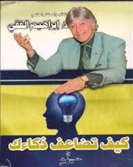 كيف تضاعف ذكاءك (Paperback)