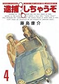 新裝版 逮捕しちゃうぞ / You're Under Arrest! (Shinsōban) Series by