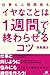 仕事も人間関係も　イヤなことは１週間で終わらせるコツ (Japanese Edition)