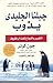 جبلنا الجليدي يذوب ؛ التغيير و النجاح تحت أي ظروف by John P. Kotter
