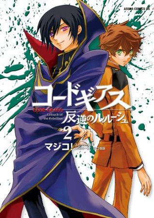 コードギアス 反逆のルルーシュ 2 あすかコミックスdx Japanese Edition By マジコ