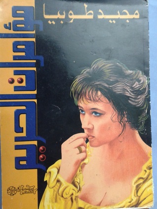 مؤامرات الحريم (Paperback)