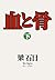 血と骨（下） (幻冬舎文庫) (Japanese Edition)