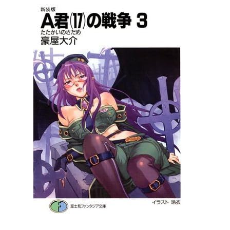 新装版a君 17 の戦争3 たたかいのさだめ 富士見ファンタジア文庫 Japanese Edition By 豪屋大介