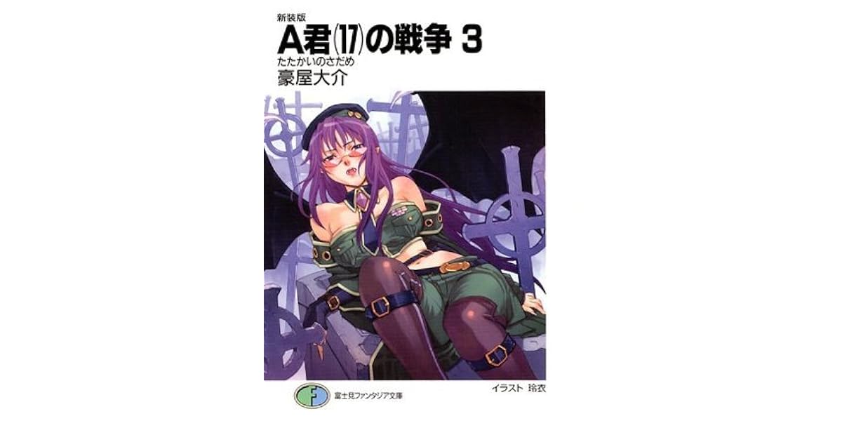 新装版a君 17 の戦争3 たたかいのさだめ 富士見ファンタジア文庫 Japanese Edition By 豪屋大介