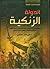 الدولة الزنكية ونجاح المشرو...