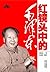 红镜头中的毛泽东 (Chinese Edition)