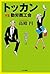 トッカンｖｓ勤労商工会 (Japanese Edition)
