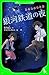 銀河鉄道の夜