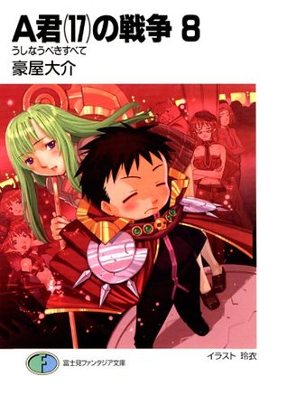 A君 17 の戦争8 うしなうべきすべて 富士見ファンタジア文庫 Japanese Edition By 豪屋大介