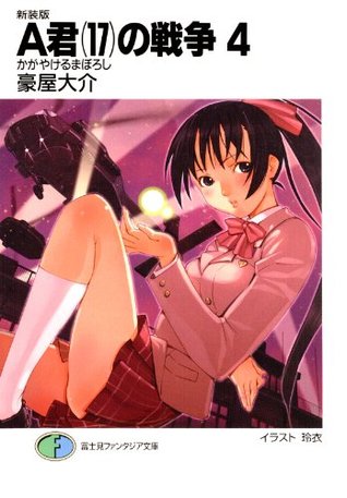 新装版a君 17 の戦争4 かがやけるまぼろし 富士見ファンタジア文庫 Japanese Edition By 豪屋大介