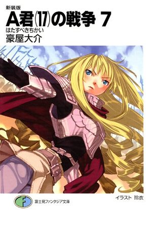 新装版a君 17 の戦争7 はたすべきちかい 富士見ファンタジア文庫 Japanese Edition By 豪屋大介