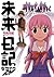未来日記モザイク消し (角川コミックス・エース・エクストラ) (Japanese Edition)