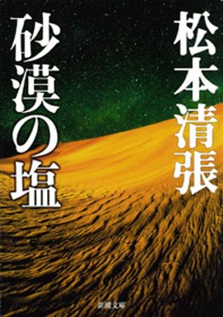 砂漠の塩 (Kindle Edition)