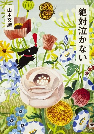 絶対泣かない (Kindle Edition)