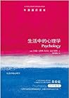 牛津通识读本：生活中的心理学(中文版)