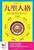 九型人格 by 陈建伟