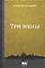 Три жены
