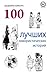 Шедевры юмора. 100 лучших юмористических историй [Shedevri yumora. 100 luchshih yumoristicheskih istoriy]