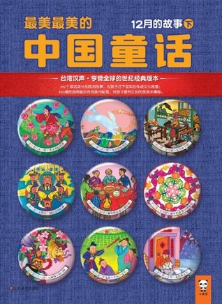 最美最美的中国童话：12月的故事（下） (Chinese Edition)
