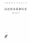 汉语的本质和历史