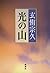 光の山