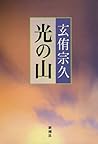 光の山