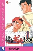 帯をギュッとね！（９） (少年サンデーコミックス)