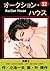 オークション・ハウス 32 (マンガの金字塔) (Japanese Edition)