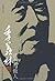 季羡林:读书与做人(纪念珍藏版): 完整版