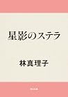 星影のステラ