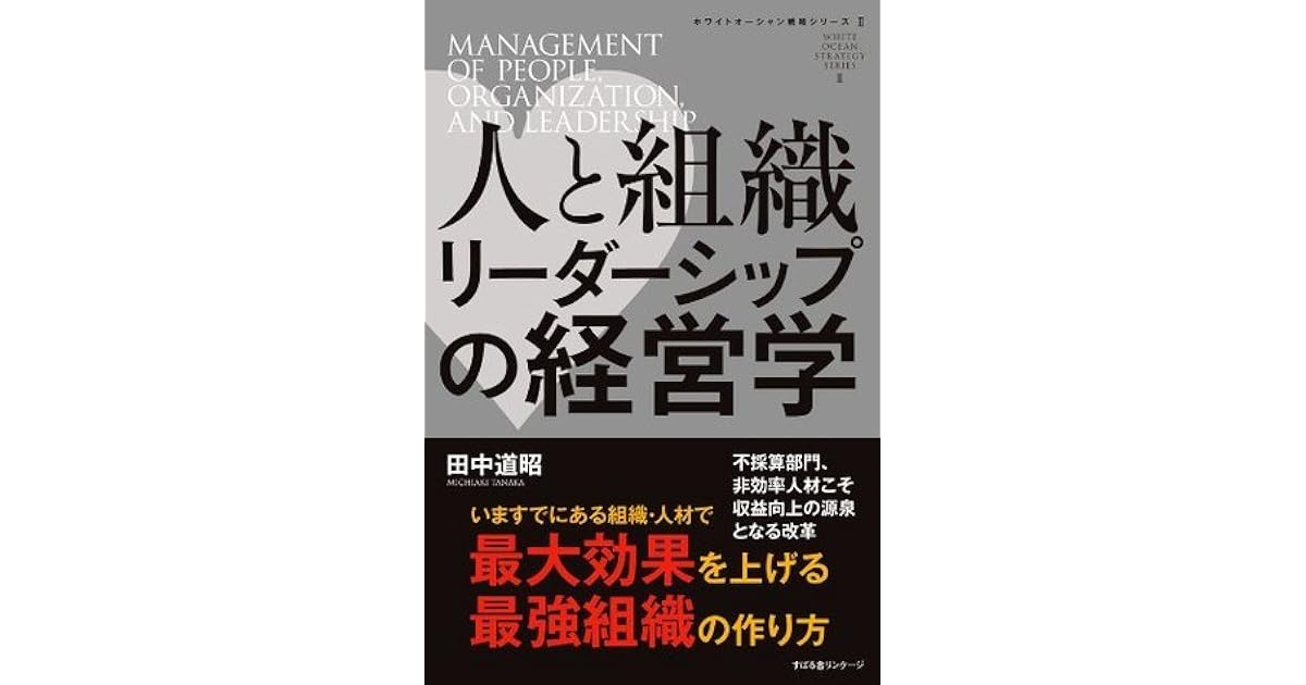 人と組織 リーダーシップの経営学 By 田中 道昭