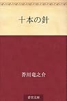 十本の針 [Jippon no hari]