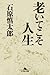 老いてこそ人生