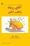 آقای روباه شگفت‌انگیز by Roald Dahl