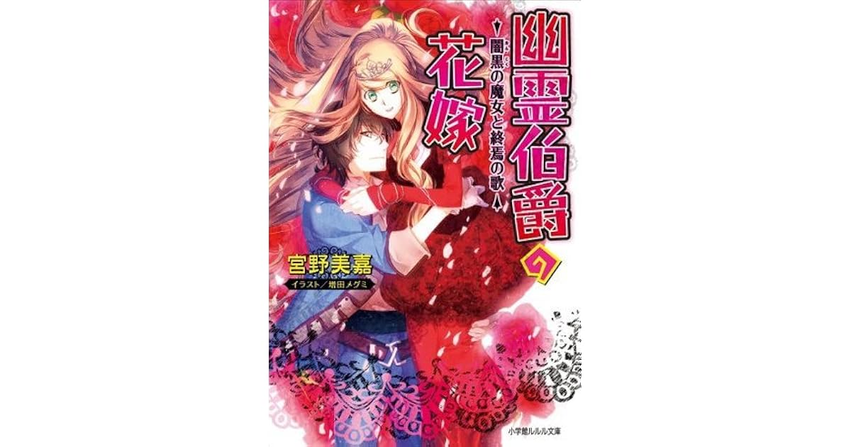 ルルル文庫 幽霊伯爵の花嫁7 闇黒の魔女と終焉の歌 イラスト完全版 By 宮野美嘉