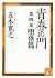 青春の門　第四部　堕落篇　【五木寛之ノベリスク】 (講...