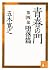 青春の門　第四部　堕落篇　【五木寛之ノベリスク】 (講談社文庫) (Japanese Edition)