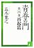 青春の門　第六部　再起篇　【五木寛之ノベリスク】 (講...