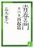 青春の門　第六部　再起篇　【五木寛之ノベリスク】 (講談社文庫) (Japanese Edition)