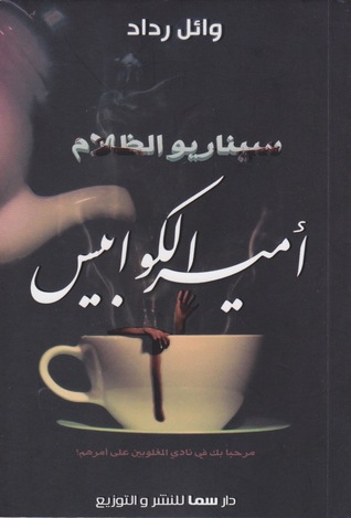 أمير الكوابيس (سيناريو الظلام، #١)