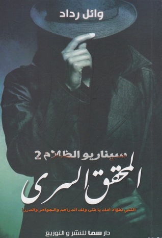 المحقق السري (سيناريو الظلام، #٢)