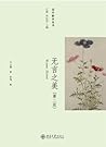 无言之美 (美学散步丛书) (Chinese Edition)