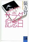 サラダ記念日 [Sarada ki...